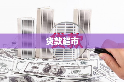 榆树贷款超市