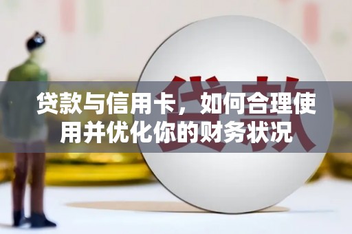 梧栖贷款与信用卡，如何合理使用并优化你的财务状况