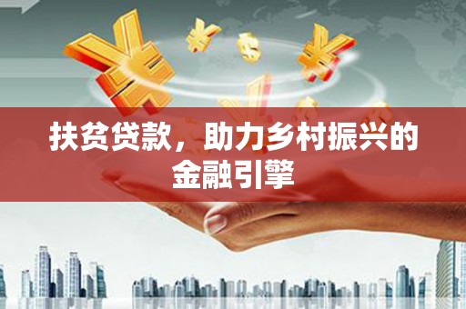 丰县扶贫贷款，助力乡村振兴的金融引擎