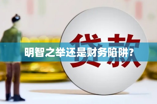 张湾明智之举还是财务陷阱？