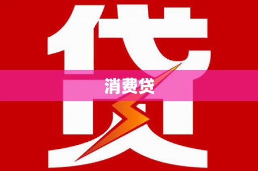 佳木斯消费贷