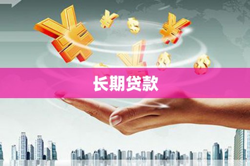 高邮长期贷款
