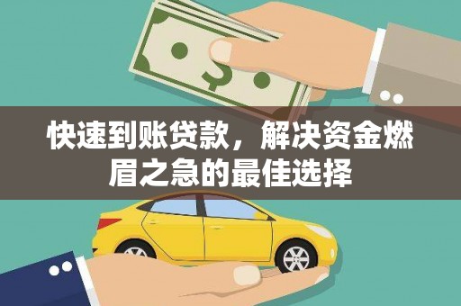 通川快速到账贷款，解决资金燃眉之急的最佳选择