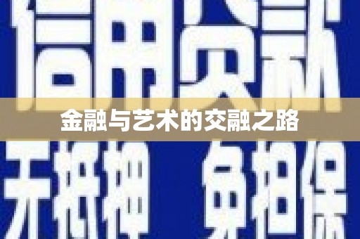 贵德金融与艺术的交融之路