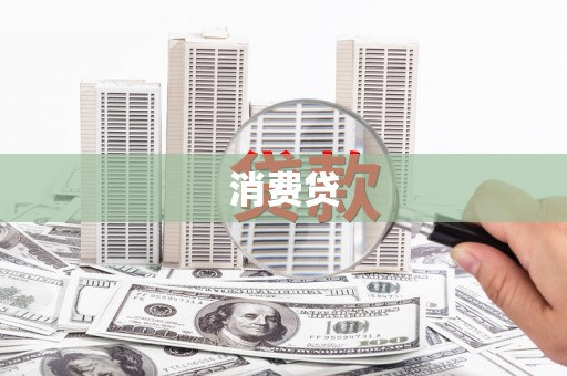 宁明消费贷