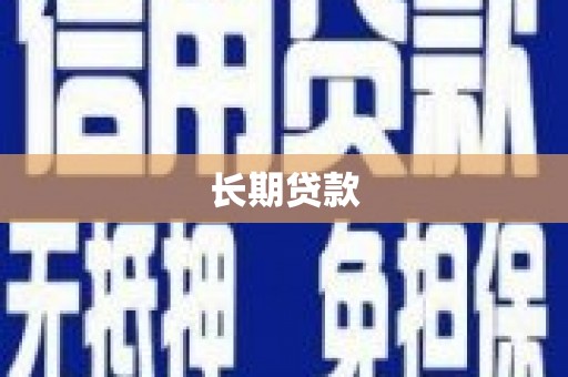 兰屿长期贷款