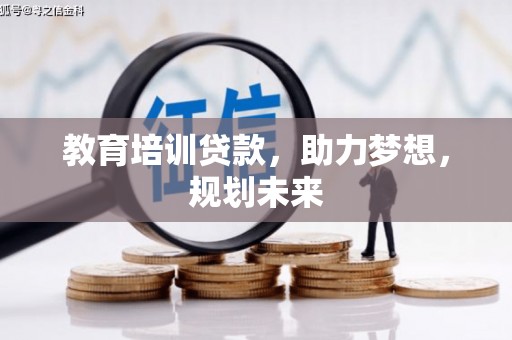 红原教育培训贷款，助力梦想，规划未来