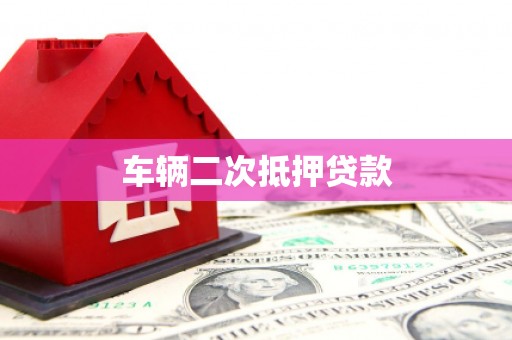 上甘岭车辆二次抵押贷款