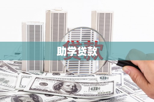 开化助学贷款