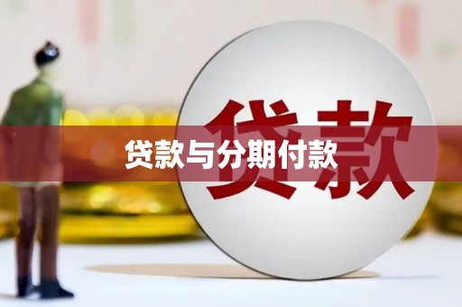 临汾贷款与分期付款