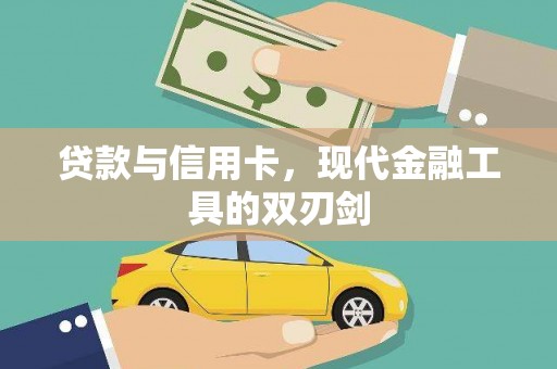 王益贷款与信用卡，现代金融工具的双刃剑