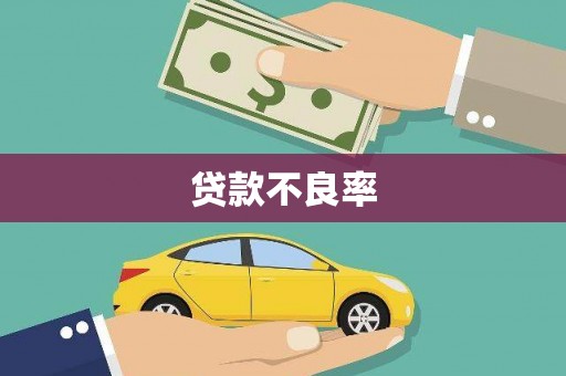 吴桥贷款不良率