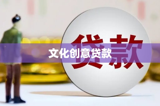 山西文化创意贷款