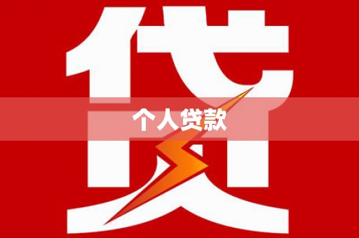 田家庵个人贷款