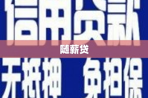 太保随薪贷