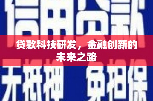 修文贷款科技研发，金融创新的未来之路