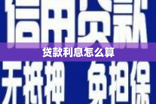 斗门贷款利息怎么算