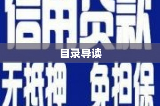 平川目录导读