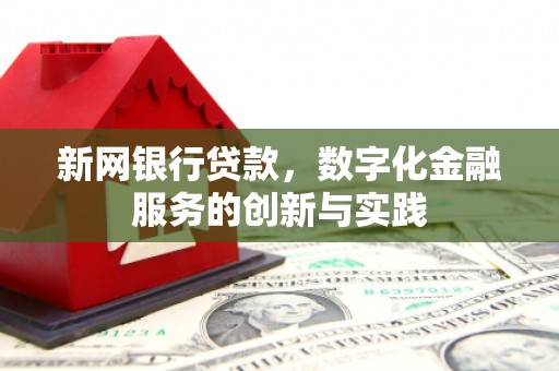 福田新网银行贷款，数字化金融服务的创新与实践