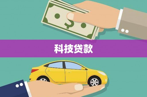 黄骅科技贷款