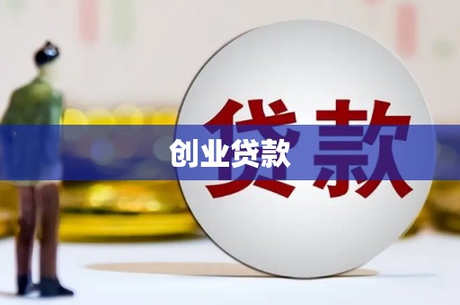 张湾创业贷款