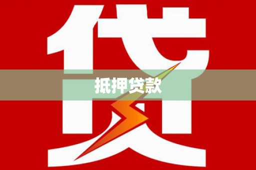 赫山抵押贷款
