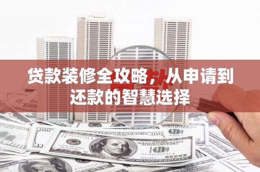 头份贷款装修全攻略，从申请到还款的智慧选择