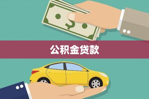 冷水江公积金贷款