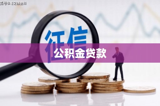 湖西公积金贷款