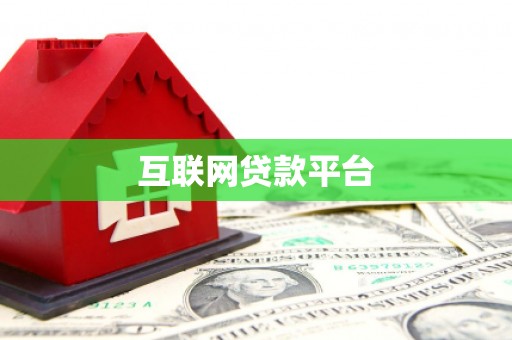 绿岛互联网贷款平台