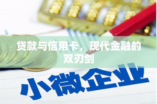曲江贷款与信用卡，现代金融的双刃剑