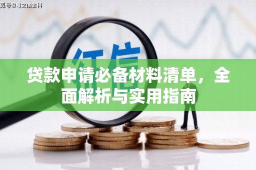 唐山贷款申请必备材料清单，全面解析与实用指南