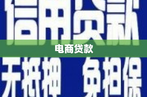 弥陀电商贷款