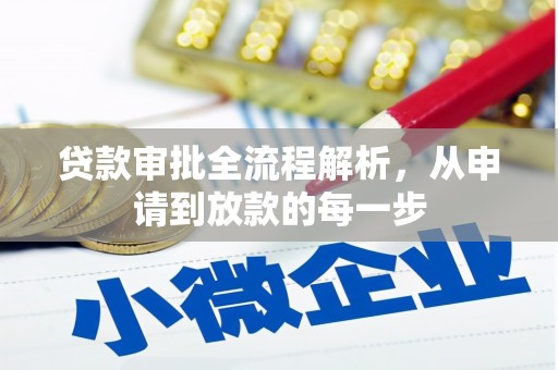 深坑贷款审批全流程解析，从申请到放款的每一步