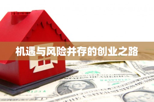 曾都机遇与风险并存的创业之路