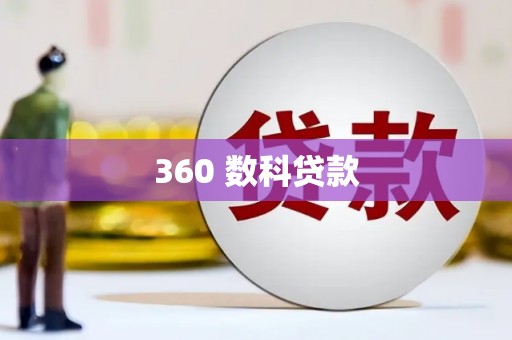 内埔360 数科贷款