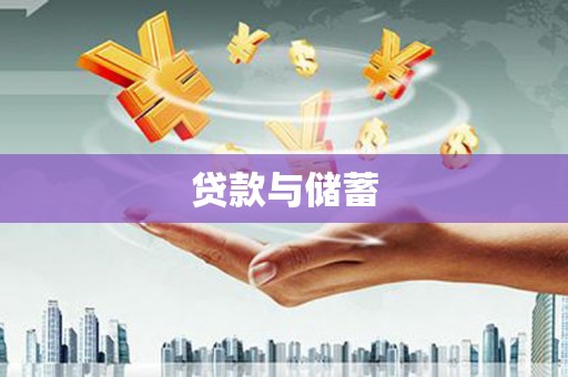 北投贷款与储蓄
