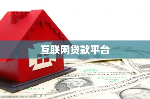 白银互联网贷款平台