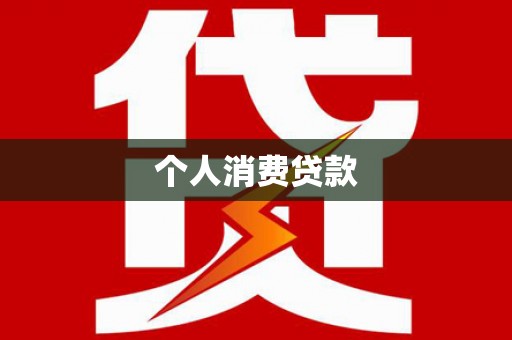 驻马店个人消费贷款