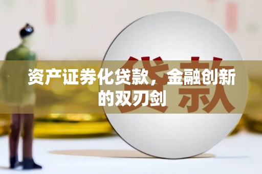陆川资产证券化贷款，金融创新的双刃剑
