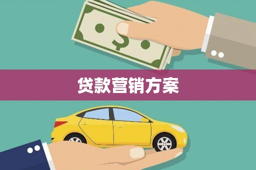 盈江贷款营销方案