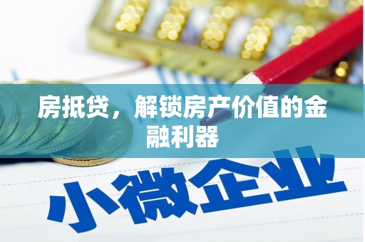 勉县房抵贷，解锁房产价值的金融利器