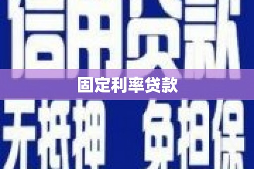 四川固定利率贷款