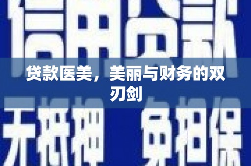 上林贷款医美，美丽与财务的双刃剑