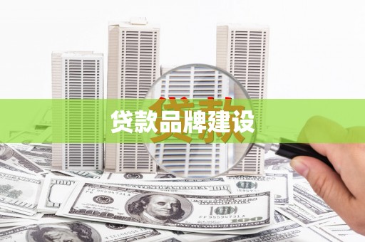 白山贷款品牌建设