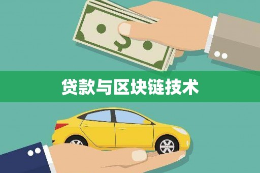 梅山贷款与区块链技术