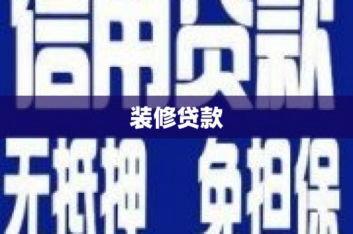 玉溪装修贷款