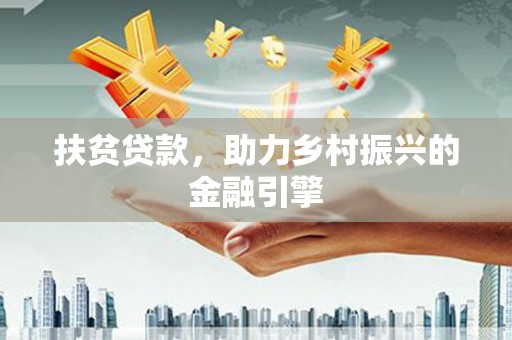 始兴扶贫贷款，助力乡村振兴的金融引擎