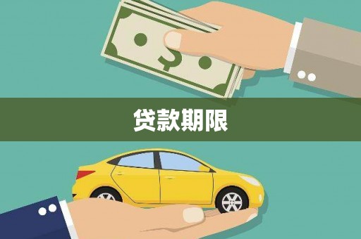 三穗贷款期限
