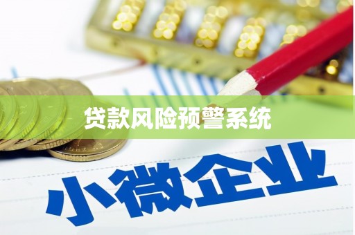 潜江贷款风险预警系统